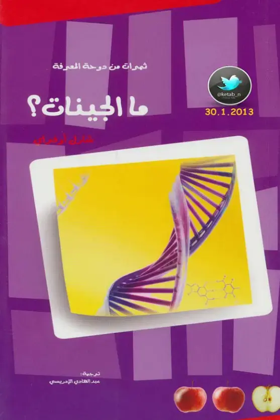 غلاف كتاب ما الجينات؟
