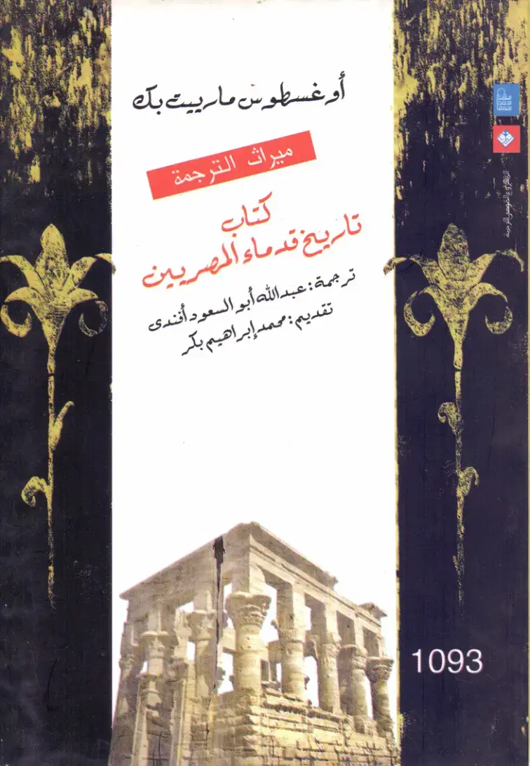 غلاف كتاب تاريخ قدماء المصريين