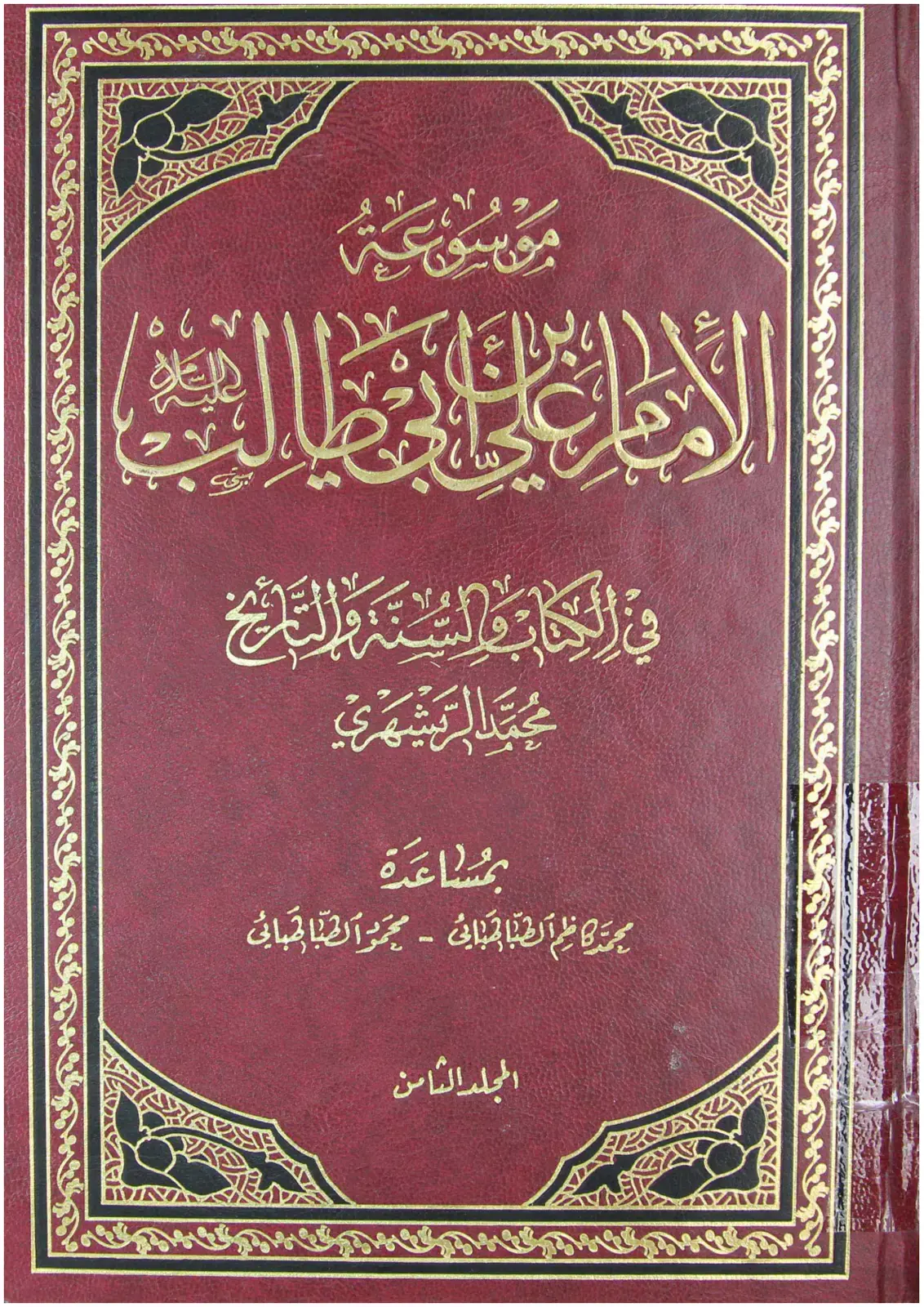غلاف كتاب الأداة البلاغية في الكتاب والسنة والتاريخ - المجلد الثامن