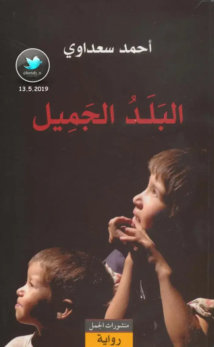 غلاف كتاب البلد الجميل