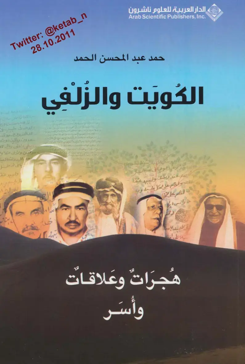 غلاف كتاب الكويت والزلفي