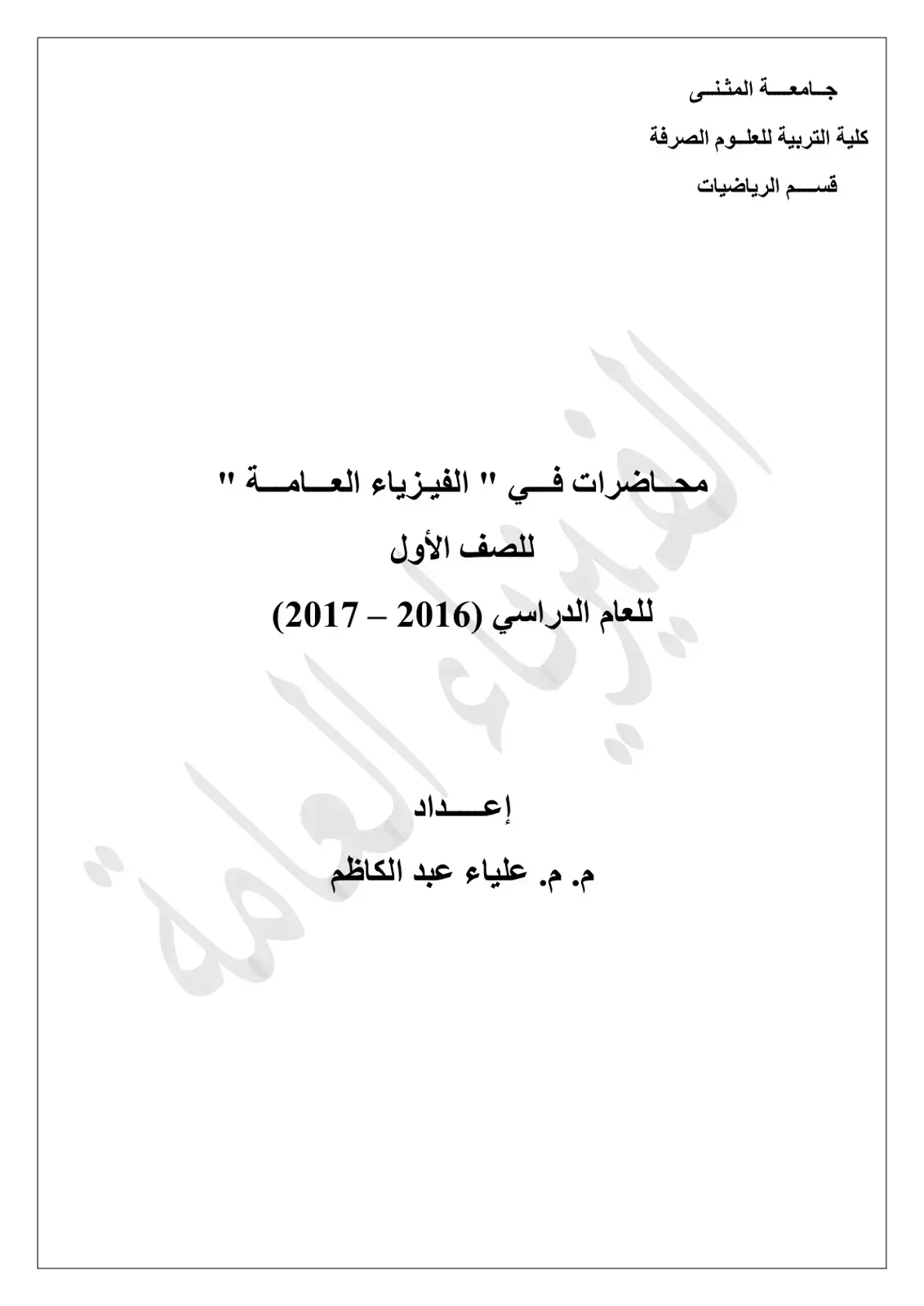 غلاف كتاب محاضرات في الفيزياء العامة للصف الأول