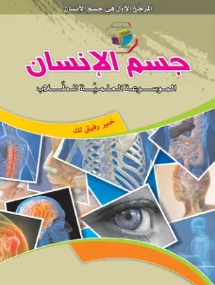 غلاف كتاب جسم الإنسان الموسوعة العلمية