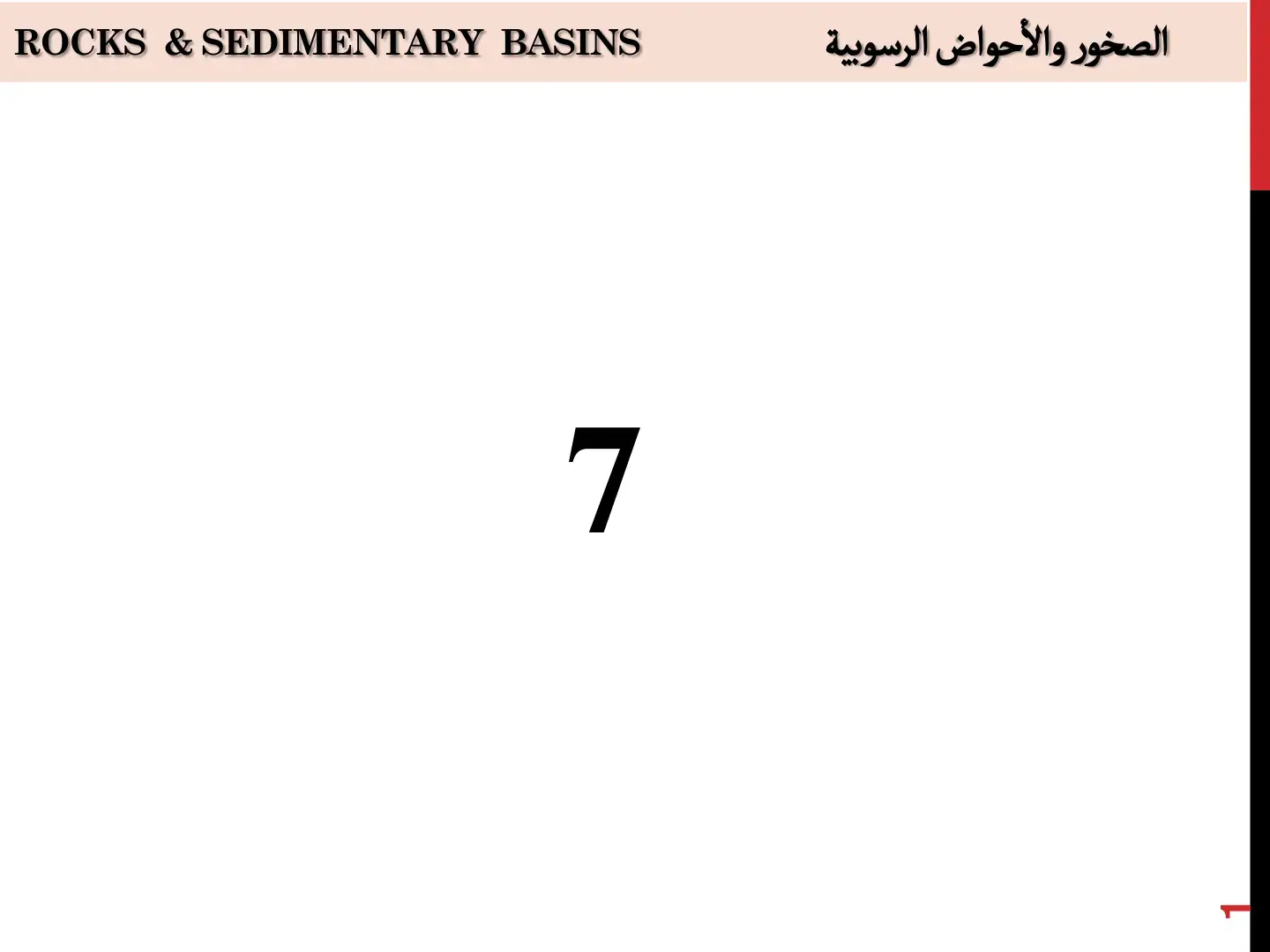 غلاف كتاب ROCKS & SEDIMENTARY BASINS