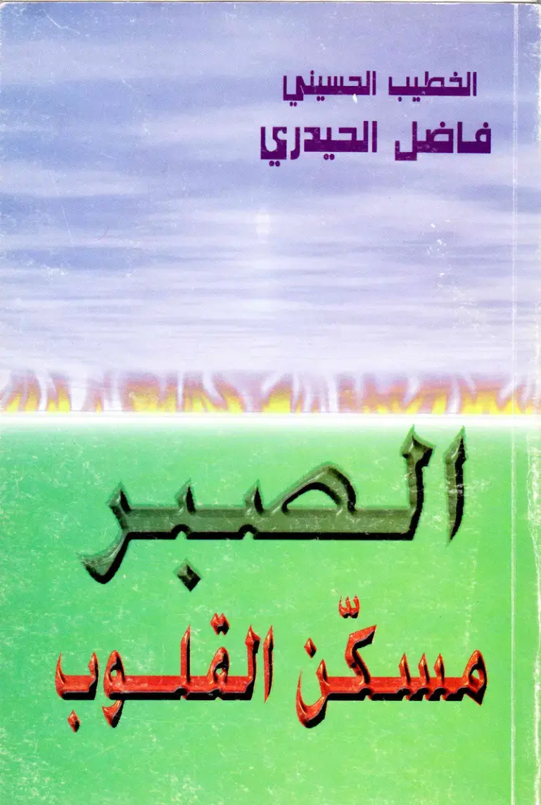 غلاف كتاب الصبر مسكّن القلوب