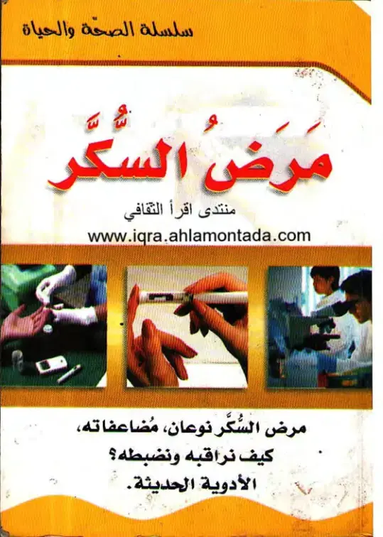 غلاف كتاب مرض السكر