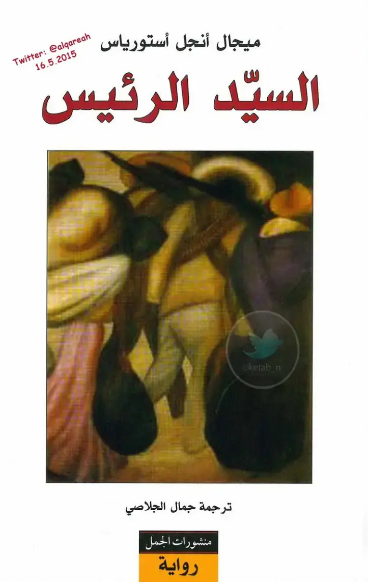 غلاف كتاب السيد الرئيس