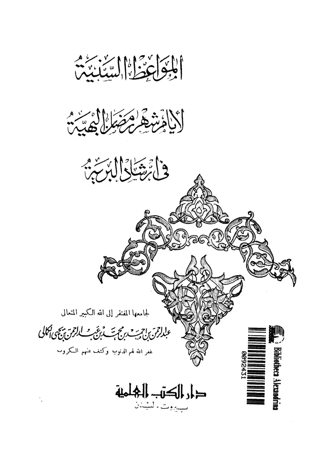 غلاف كتاب المواعظ السنية في إنشاء البرية