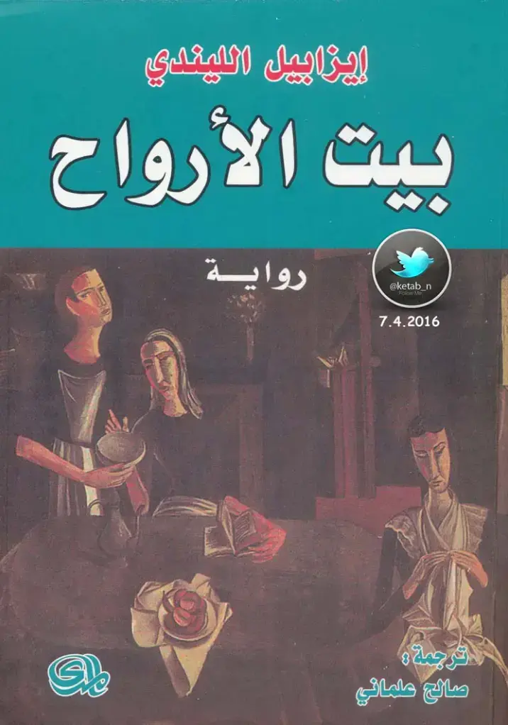 غلاف كتاب بيت الأرواح