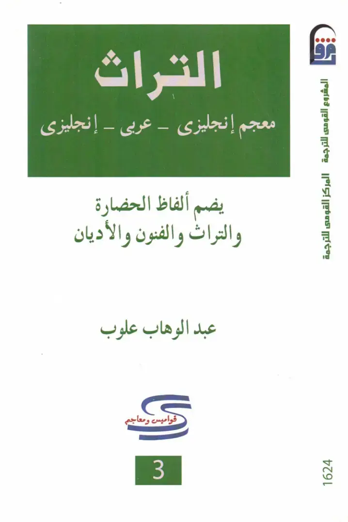 غلاف كتاب معجم إنجليزي - عربي – إنجليزي لألفاظ الحضارة والتراث والفنون والأديان