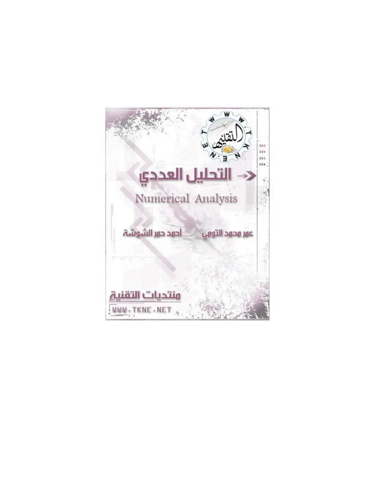 غلاف كتاب التحليل العددي