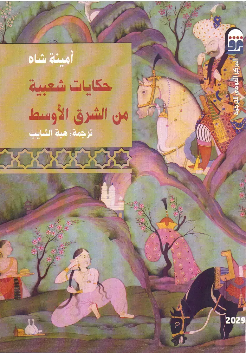 غلاف كتاب حكايات شعبية من الشرق الأوسط