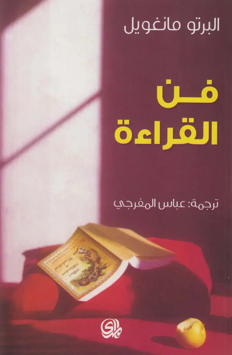 غلاف كتاب فن القراءة