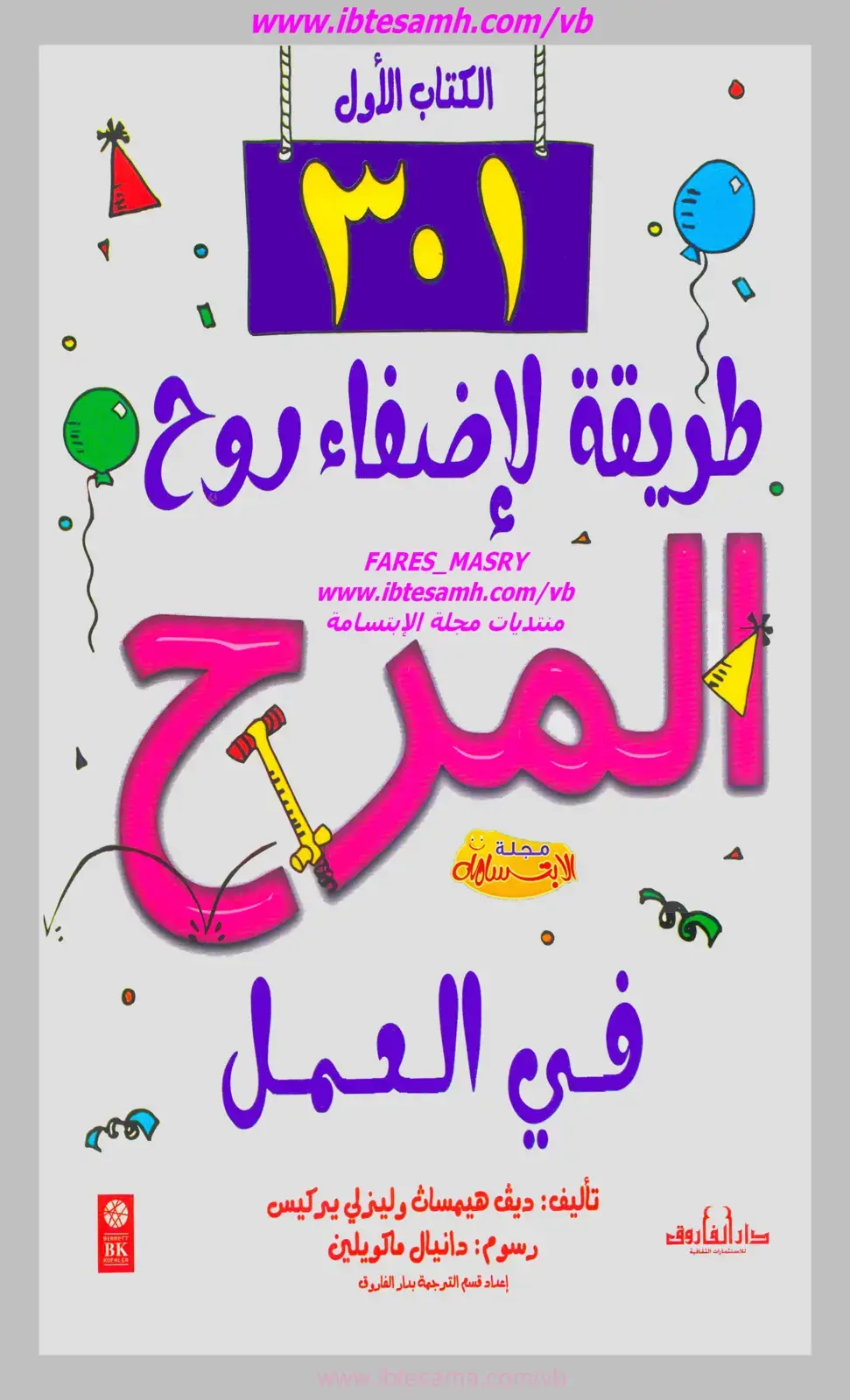 غلاف كتاب الابتسامة في العمل