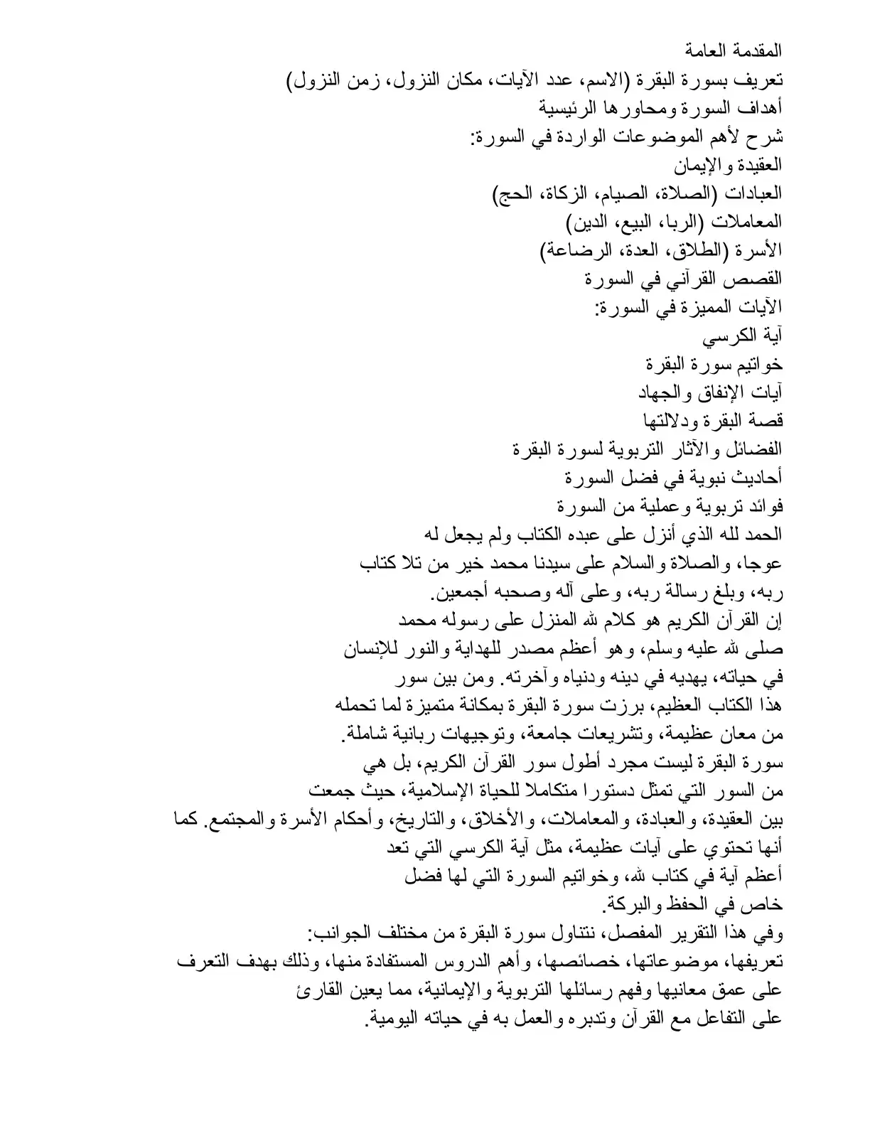 غلاف كتاب المقدمة العامة تعريف بسورة البقرة