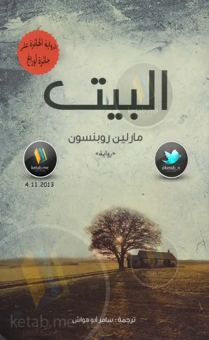غلاف كتاب البيت