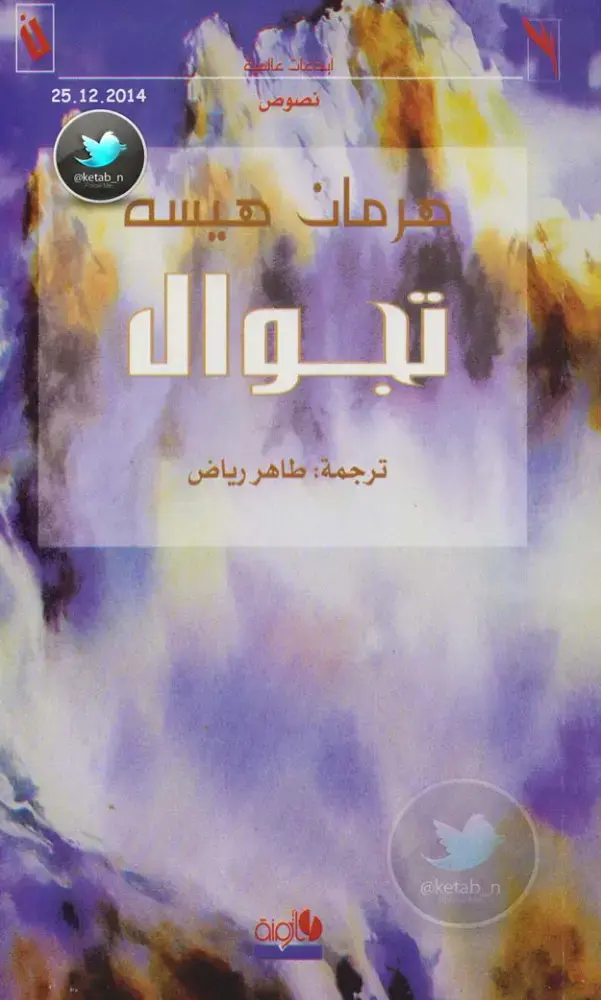 غلاف كتاب نصوص فرماتسه تجوال