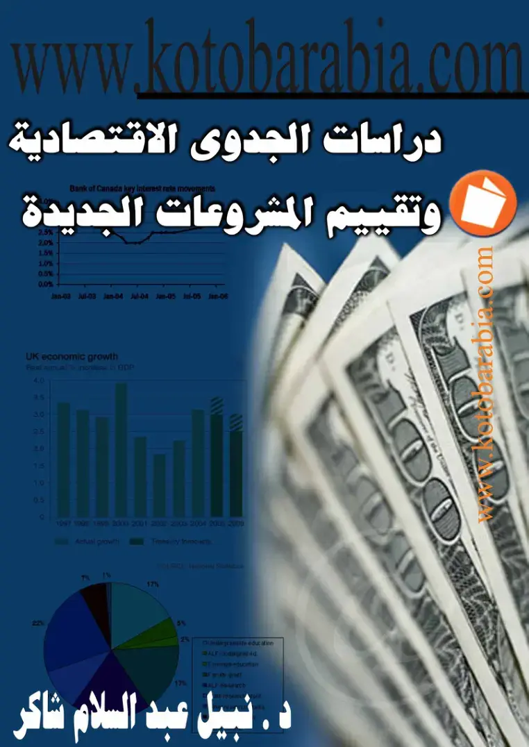 غلاف كتاب دراسات الجدوى الاقتصادية وتقييم المشروعات الجديدة