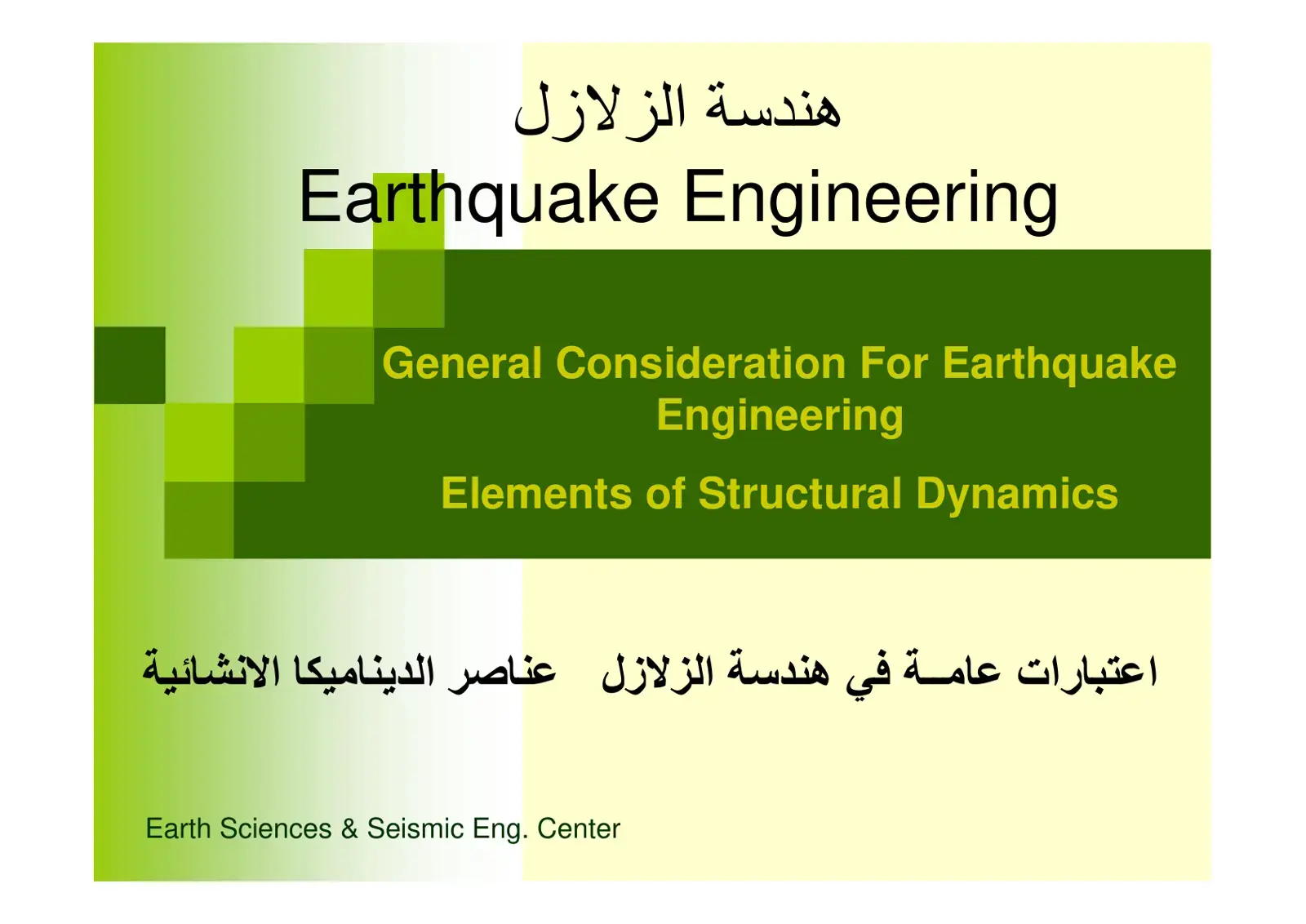غلاف كتاب هندسة الزلازل