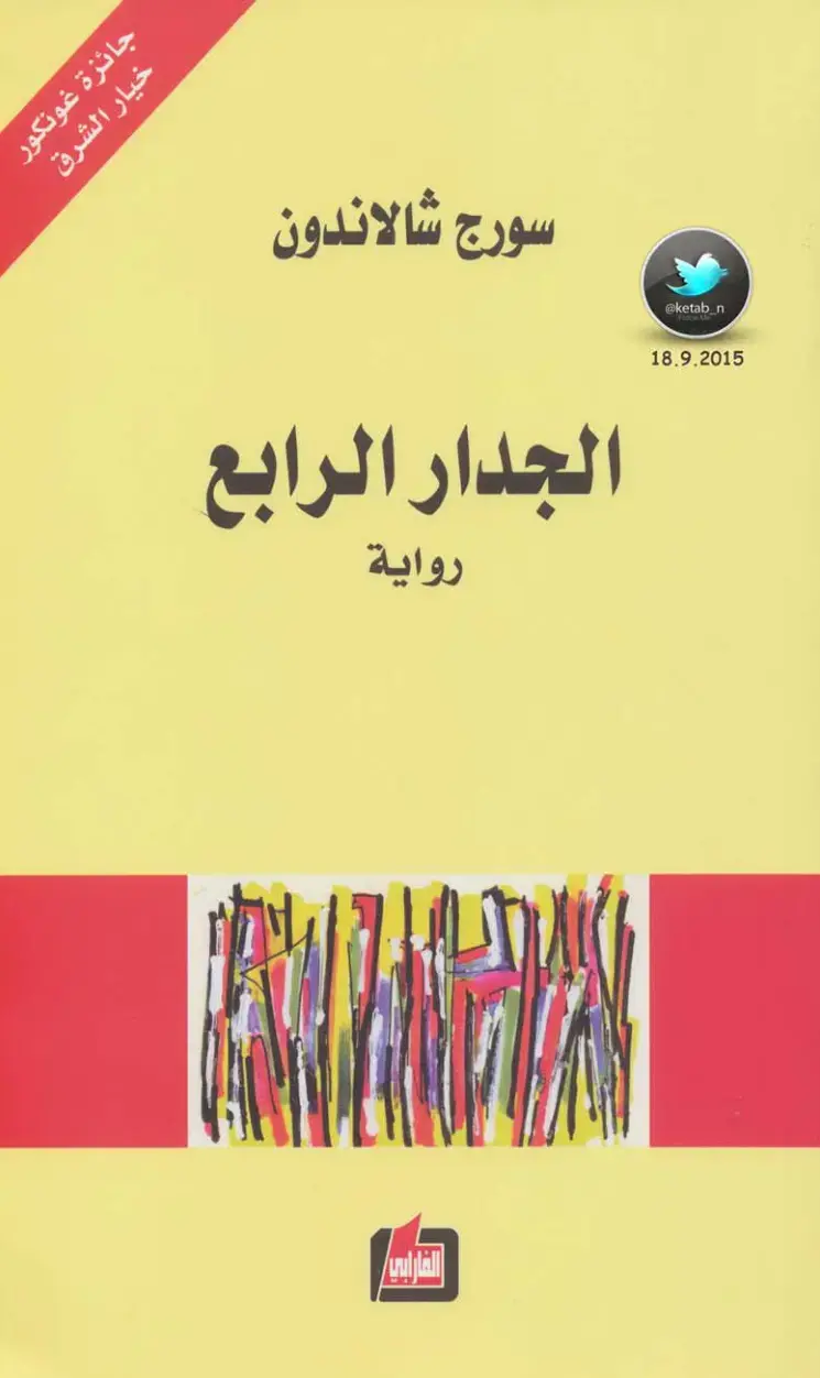 غلاف كتاب الجدر الرابع
