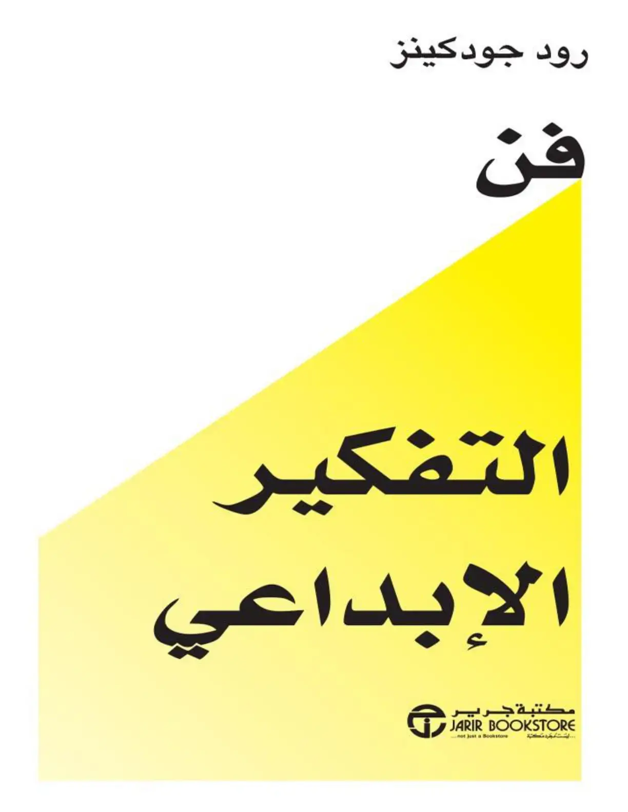 غلاف كتاب فن التفكير الإبداعي