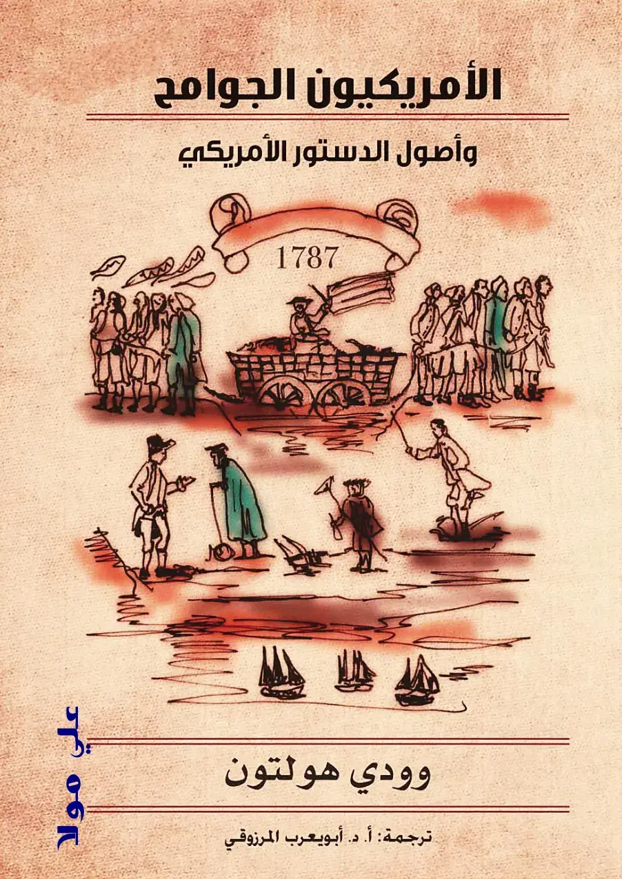 غلاف كتاب الأمريكيون الجاحدون وأصول الدستور الأمريكي 1787