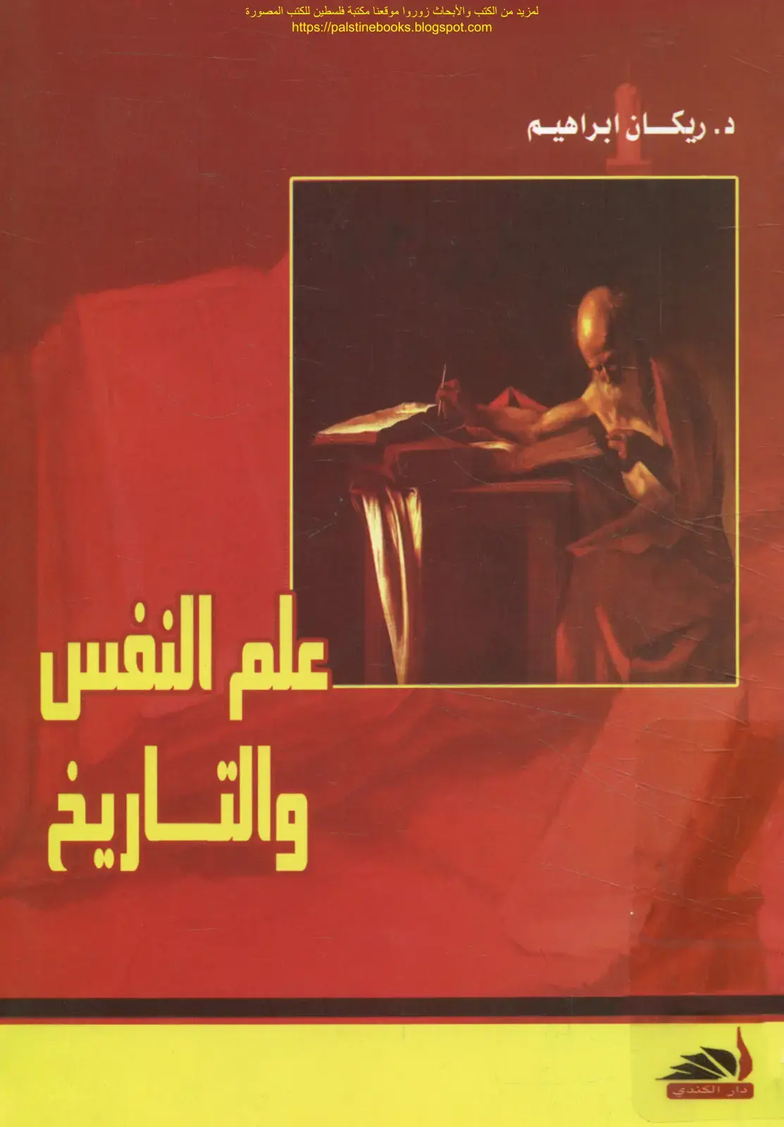 غلاف كتاب علم النفس والتاريخ