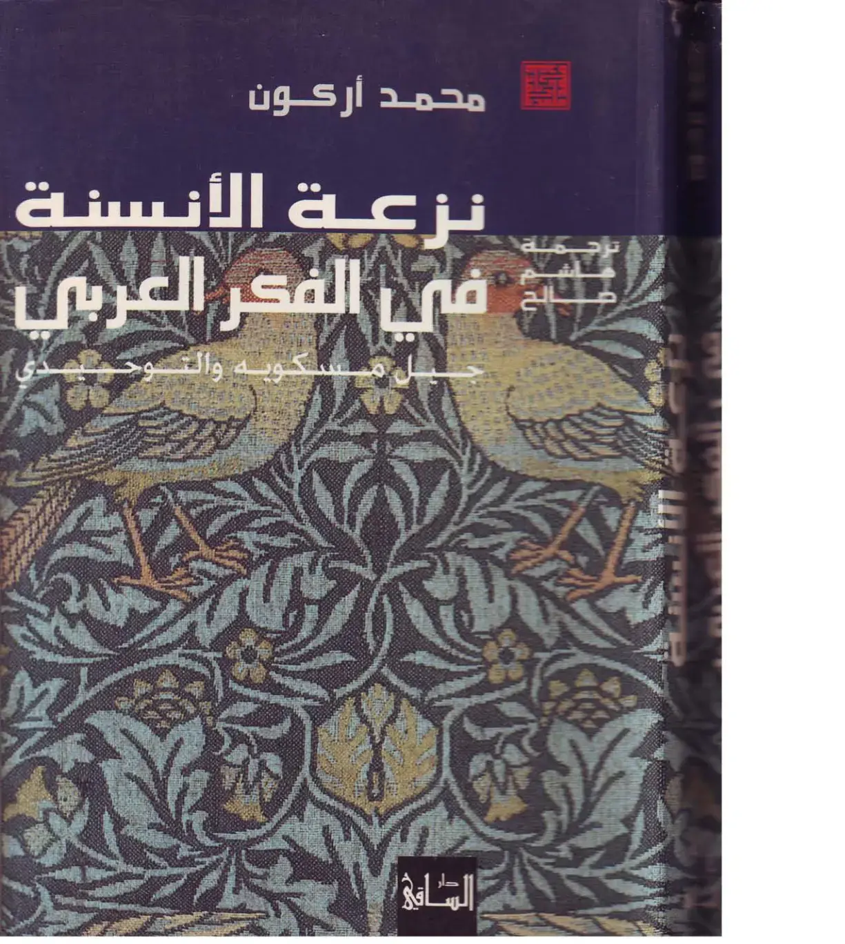 غلاف كتاب نزعة الأنسنية في الفكر العربي