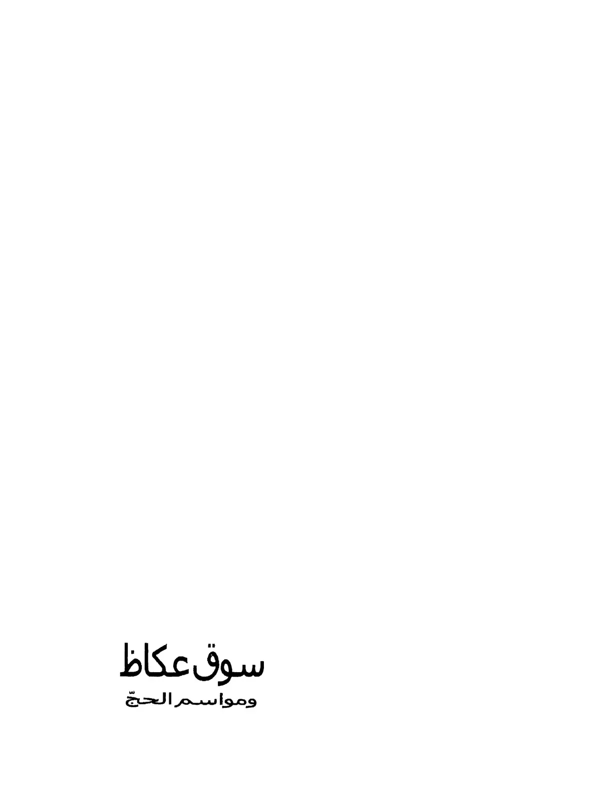 غلاف كتاب سوق عكاظ ومواسم الحج