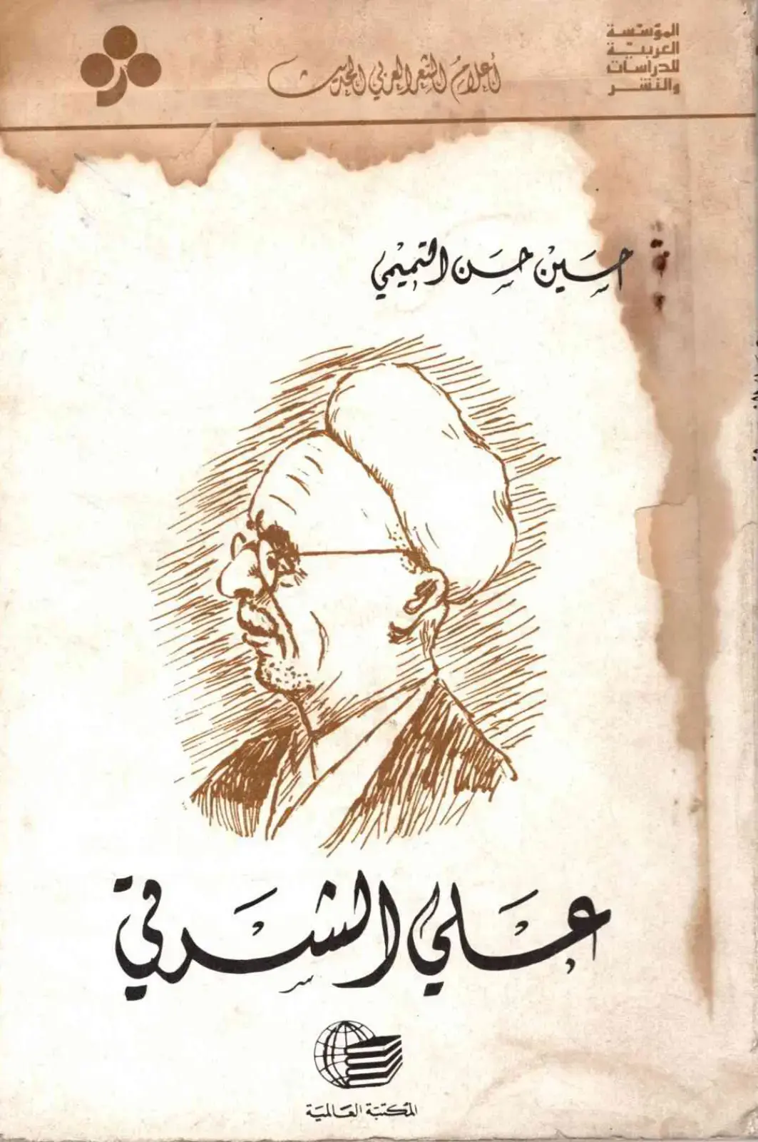 غلاف كتاب على الشعر العربي الحبيب
