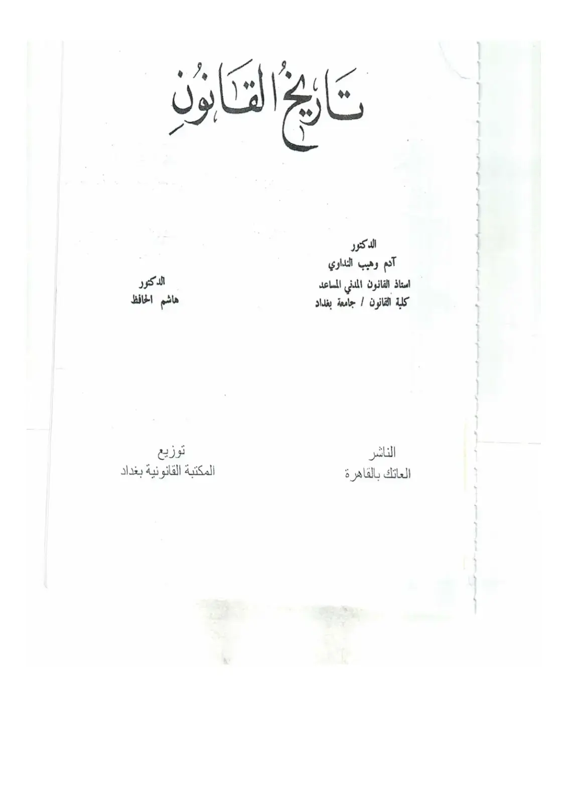 غلاف كتاب تاريخ القانون