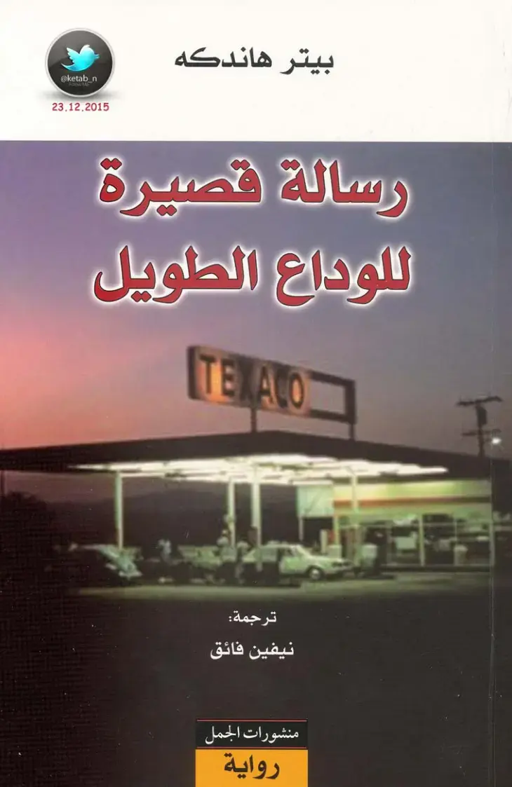 غلاف كتاب رسالة قصيرة للوداع الطويل