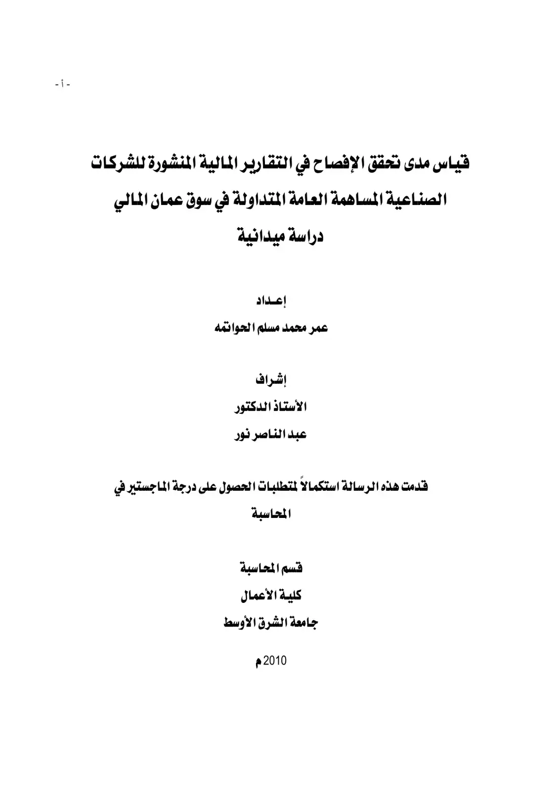 غلاف كتاب قياس مدى تحقق الإفصاح في التقارير المالية المنشورة للشركات الصناعية المساهمة العامة المتداولة في سوق عمان المالي