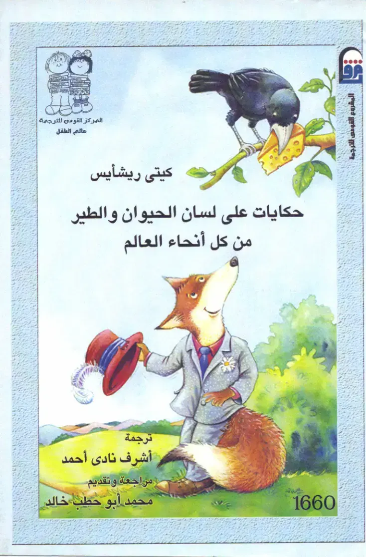 غلاف كتاب حكايات على لسان الحيوان والطير من كل أنحاء العالم