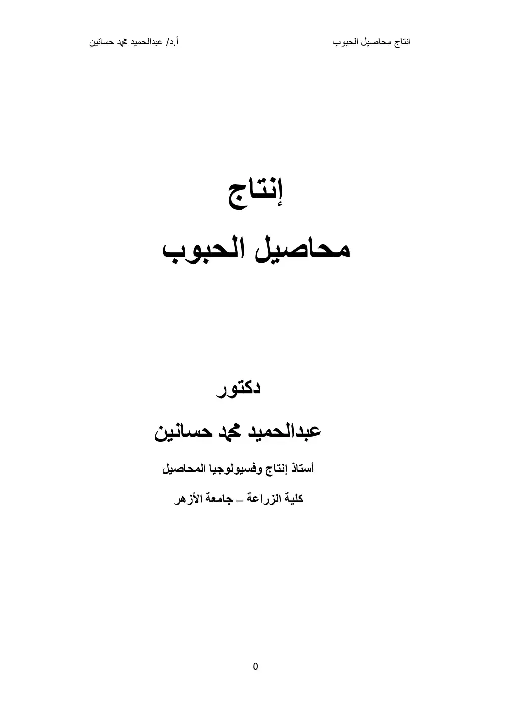 غلاف كتاب إنتاج محاصيل الحبوب