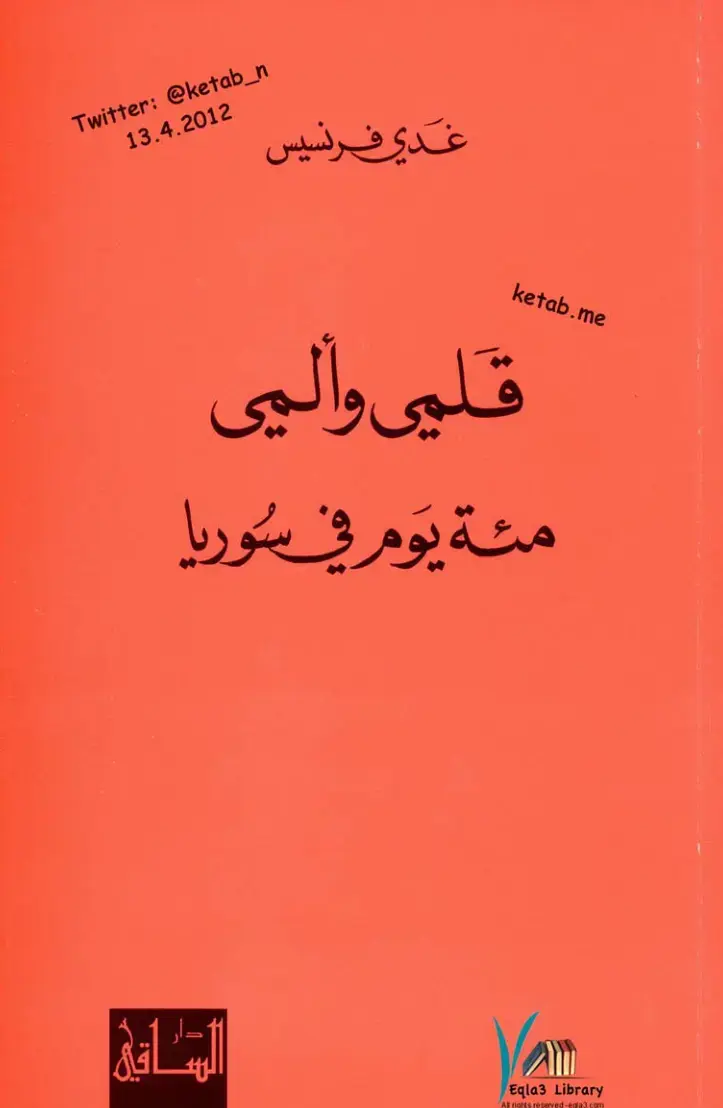 غلاف كتاب قلمي وألمي - مئة يوم في سوريا