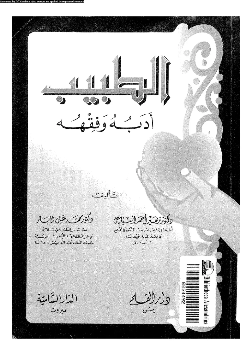 غلاف كتاب الطبيب: أدبه وفقهه