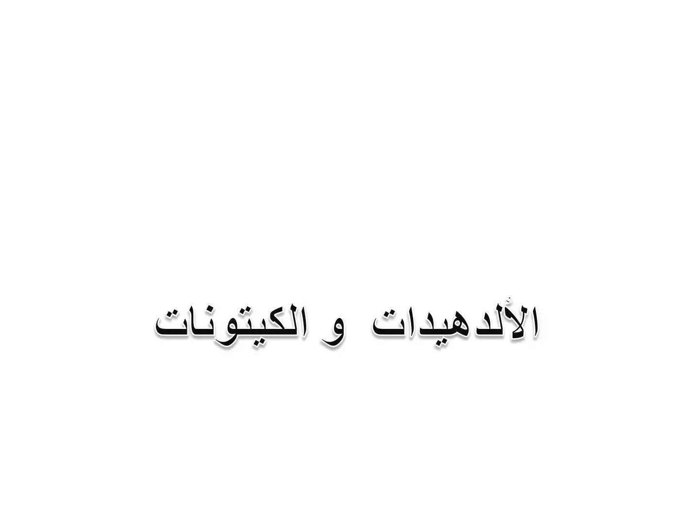 غلاف كتاب الألدهيدات و الكيتونات
