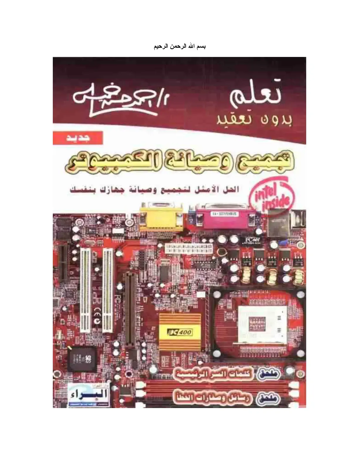 غلاف كتاب تعلم تجميع وصيانة الكمبيوتر بدون تعقيد