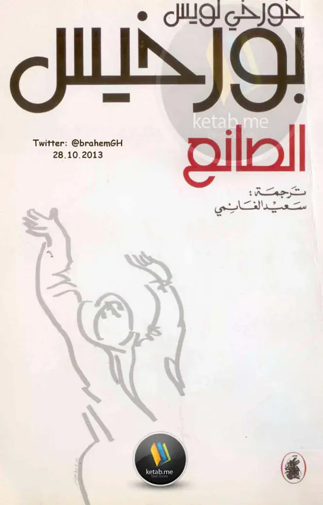 غلاف كتاب الصانع