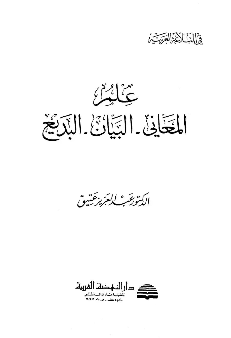 غلاف كتاب علم المعاني – البيان البديع