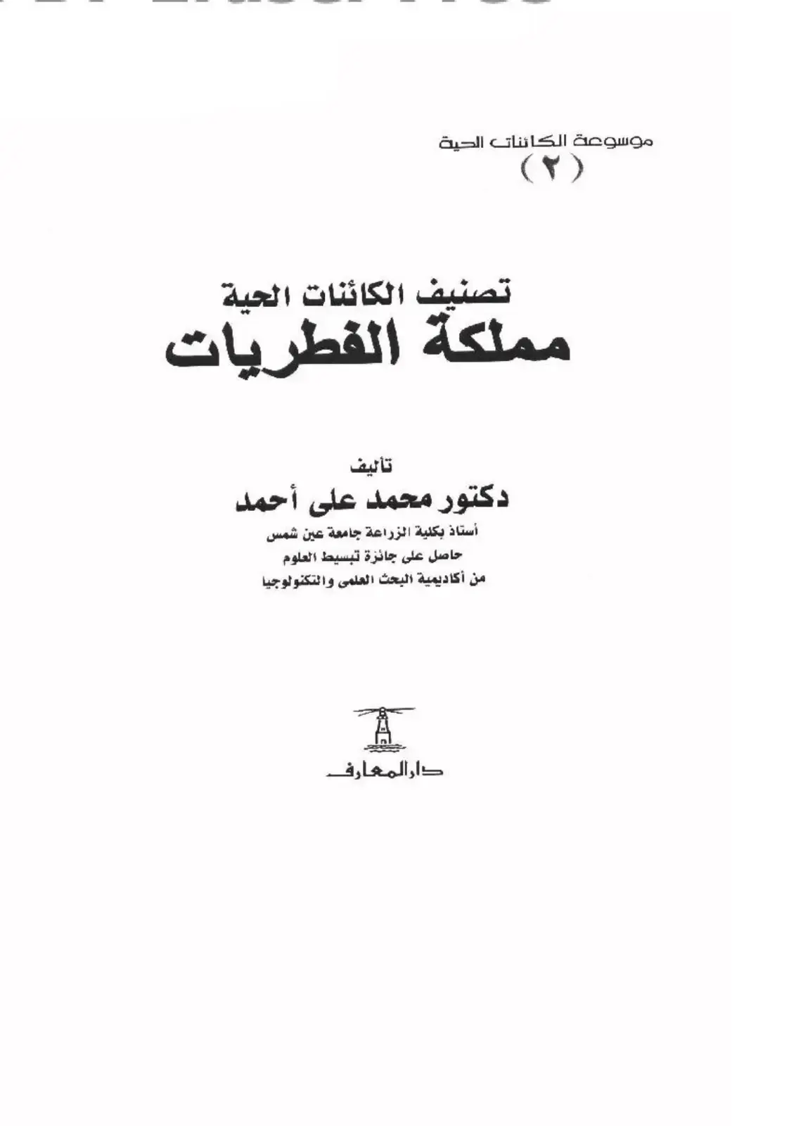 غلاف كتاب موسوعة الكائنات الحية (۲) تصنيف الكائنات الحية مملكة الفطريات