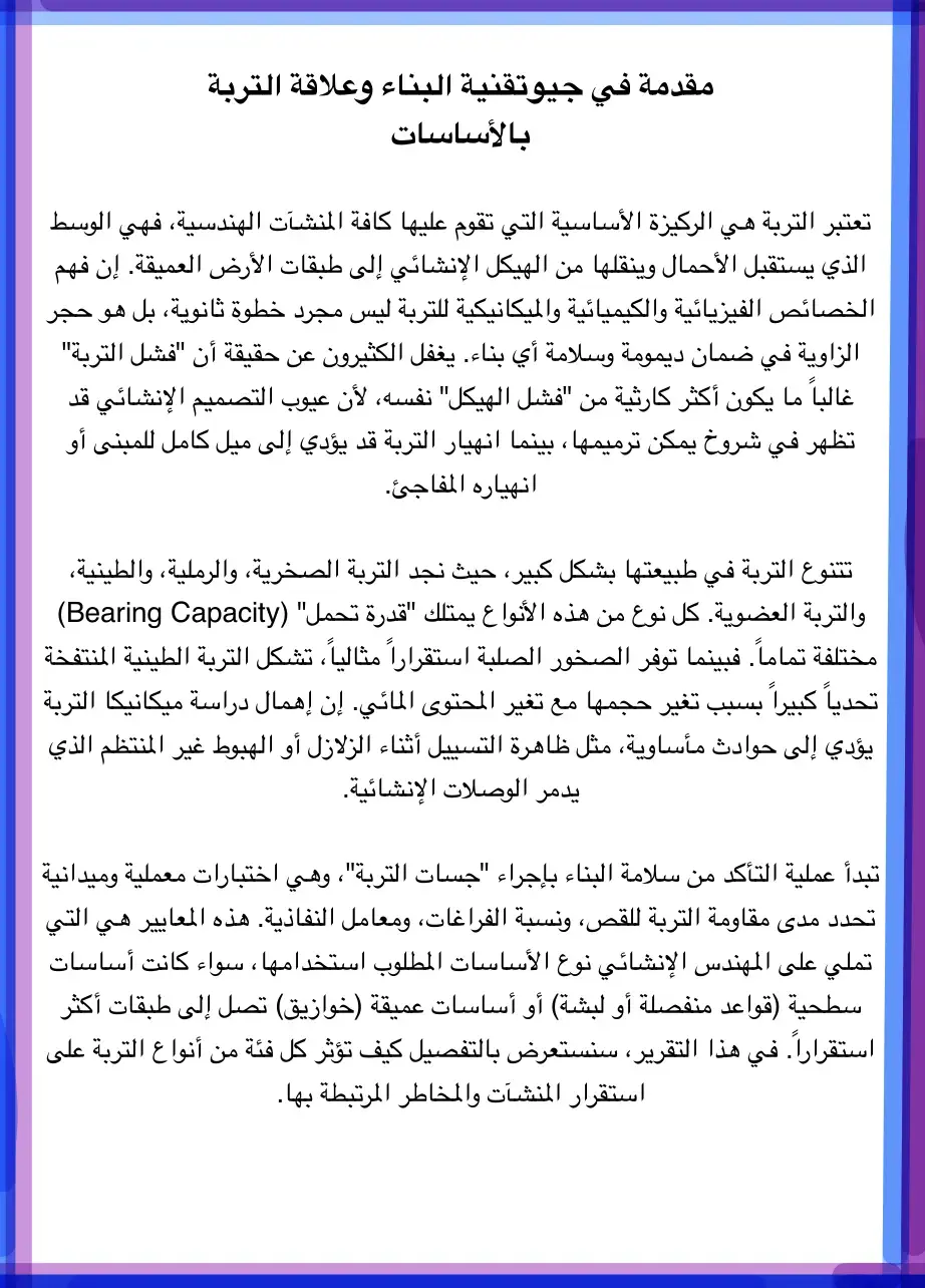 غلاف كتاب مقدمة في جيوتقنية البناء وعلاقة التربة بالأساسات