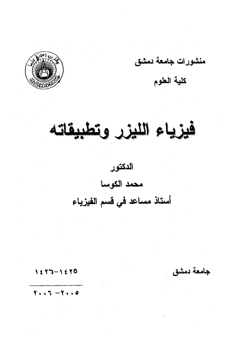 غلاف كتاب فیزیائیون