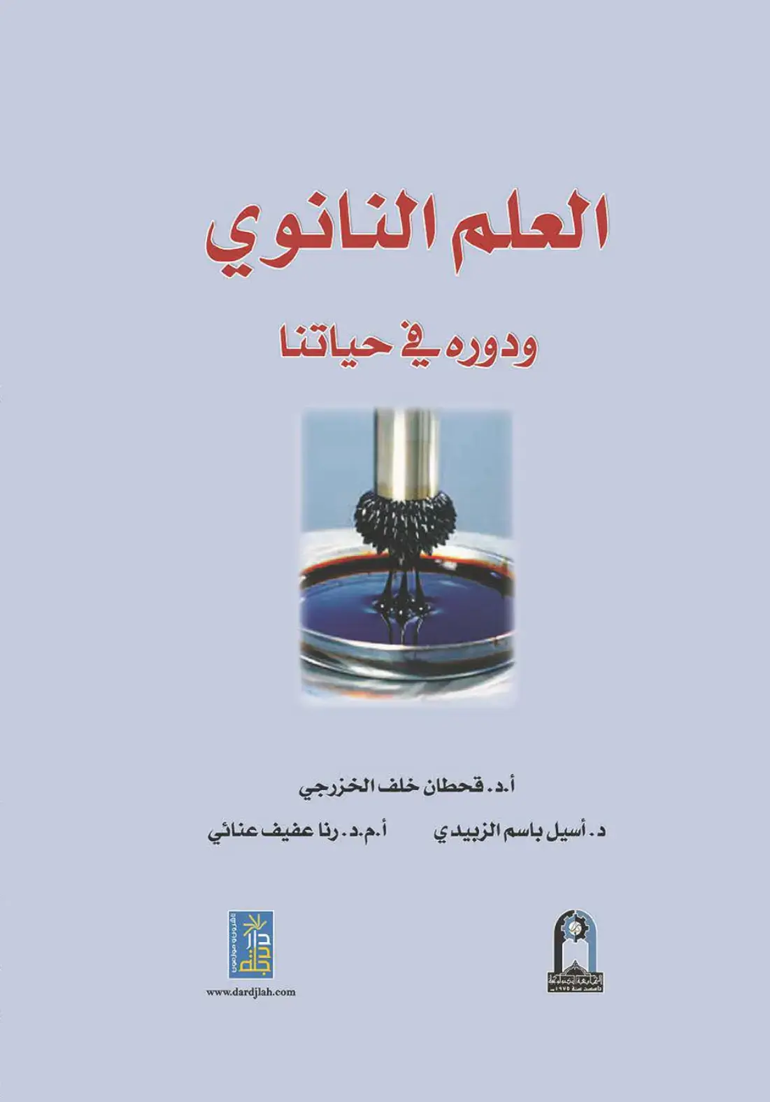 غلاف كتاب العلم النانوي ودوره في حياتنا