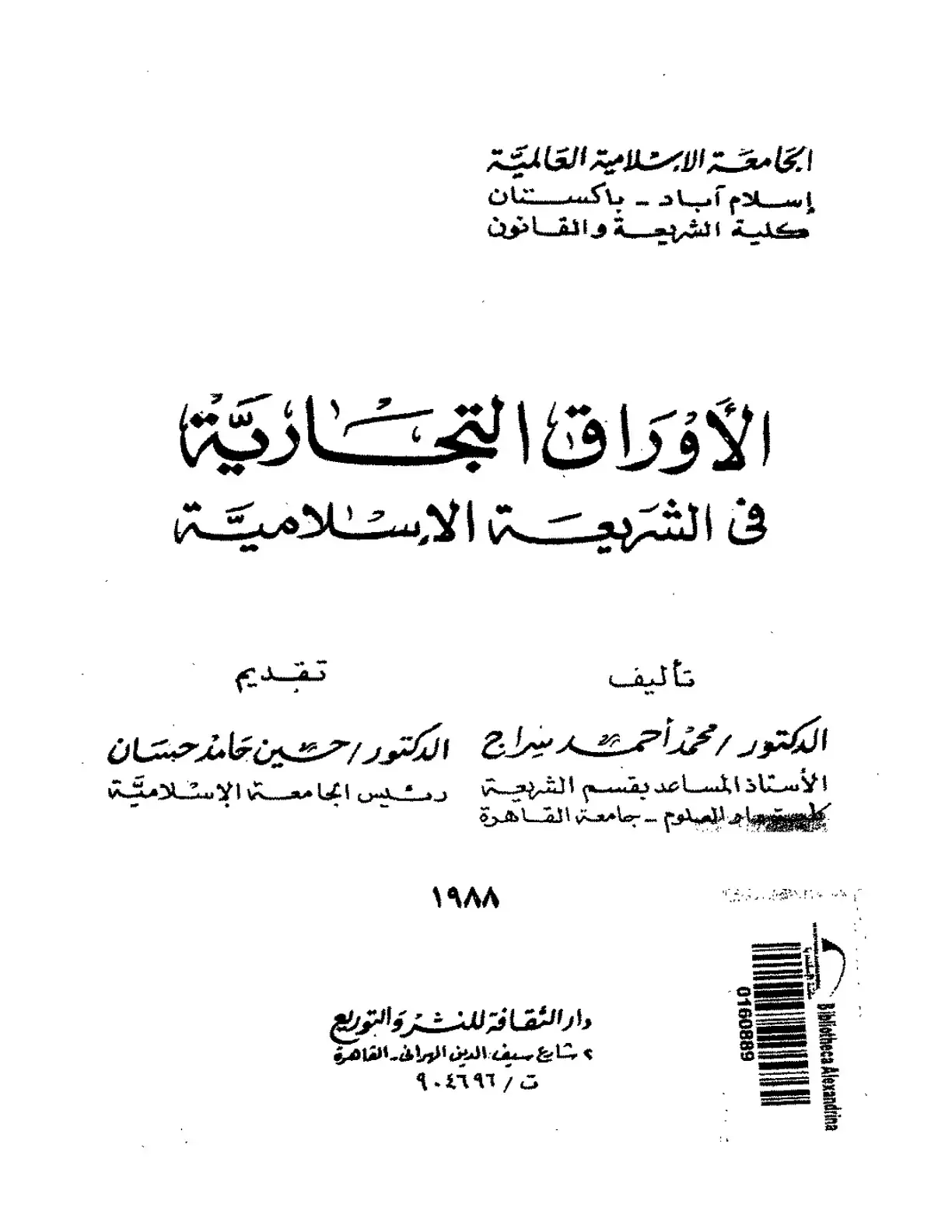 غلاف كتاب الأوراق التجارية في الشريعة الإسلامية