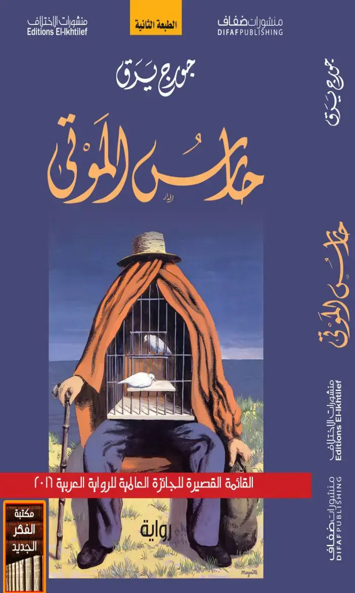 غلاف كتاب خلال الموتى