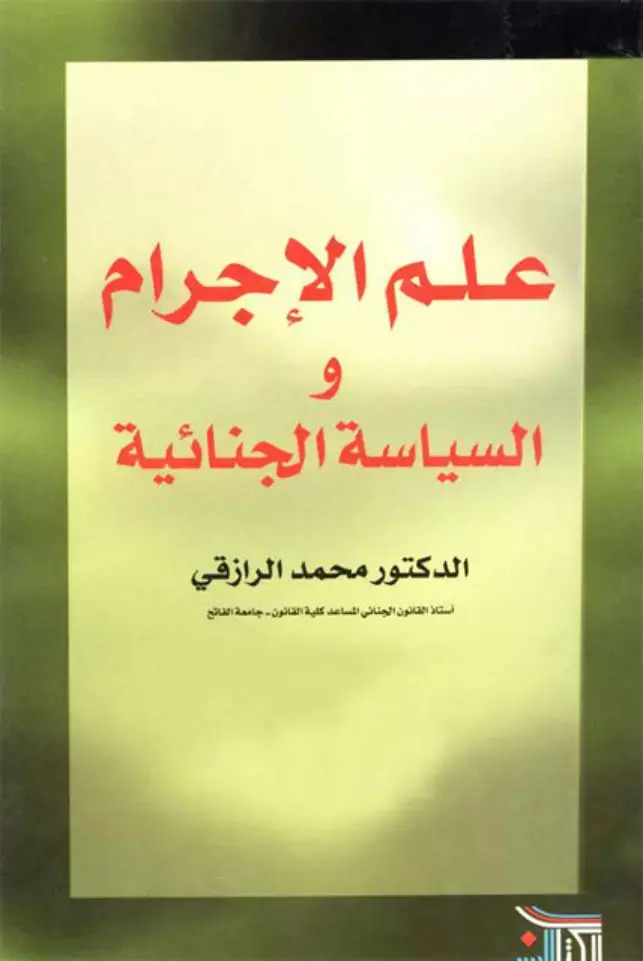 غلاف كتاب علم الإجرام والسياسة الجنائية