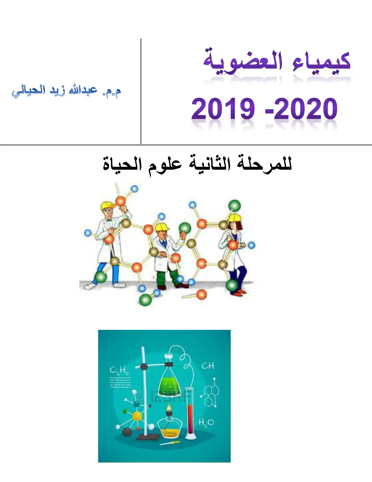 غلاف كتاب كيمياء العضوية