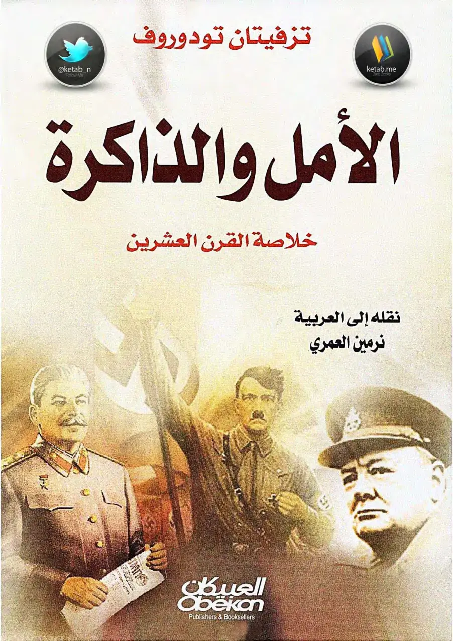 غلاف كتاب الأمل والذاكرة